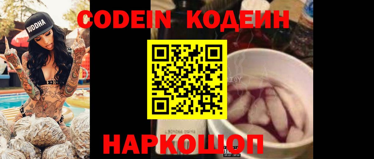 Котлас  Codein Purple Drank  Кодеин напиток Lean (лин)  Вход с VPN 