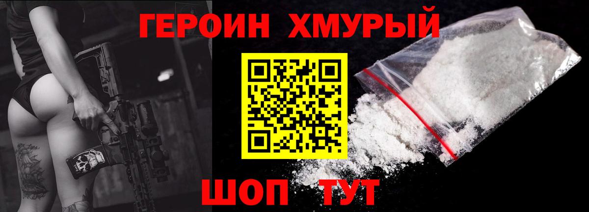 Героин хмурый Котлас